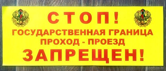 Табличка * СТОП Государственная Граница Проход - Проезд ЗАПРЕЩЁН ! * 48 на 18 см * Новая