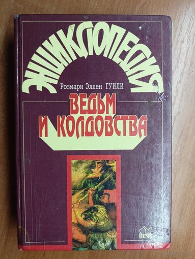 Розмари Эллен Гуили "Энциклопедия ведьм и колдовства"