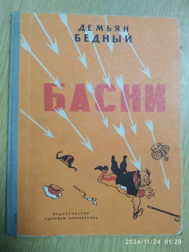 Басни / Демьян Бедный. (1965 г. )