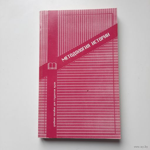Методология истории, пособие для студентов вузов, Минск, 1996г.
