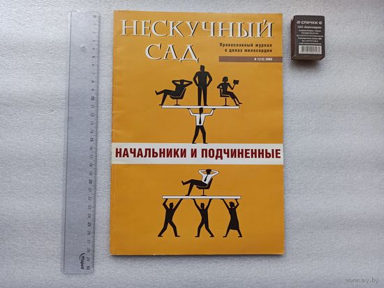 Нескучный сад. Православный журнал о делах милосердия. 2005 год. Качественная цветная печать. 106 страниц. Большой формат.