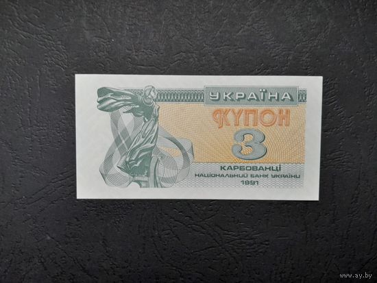 3 карбованца 1991 года. Украина. UNC