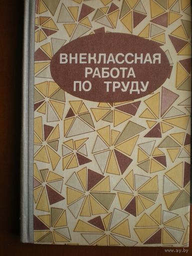 Внеклассная работа по труду