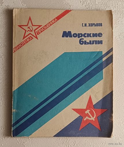 Хорьков Гелий. Морские были (библиотечка призывника), 1988