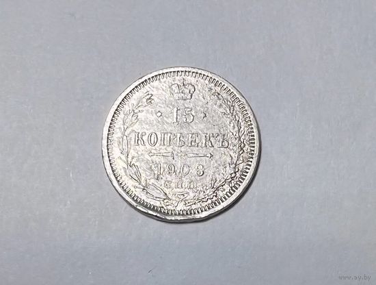 15 копеек РИ 1908 года. ЭБ-СПБ.