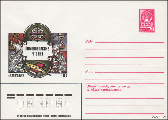Художественный маркированный конверт СССР N 14283 (30.04.1980) Ломоносовские чтения Архангельск 1980