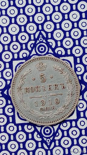 Россия 5 копеек 1910