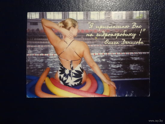 Календарик 2004 г.  Гидроаэробика и психотерапия.