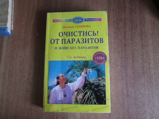 Книга "Очистись от паразитов"