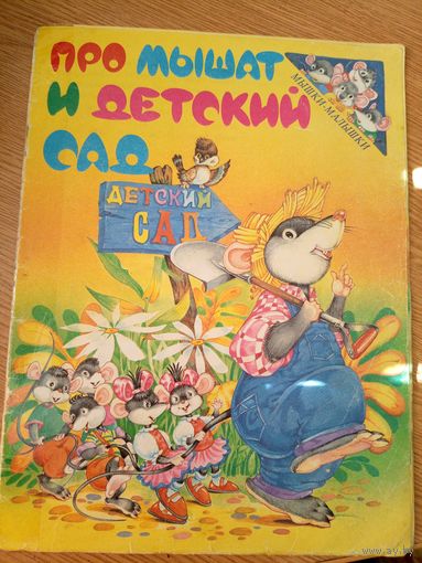 Про мышат и детский сад\055