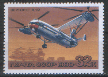 Заг. 5911. 1980. Вертолет В-12. ЧиСт.