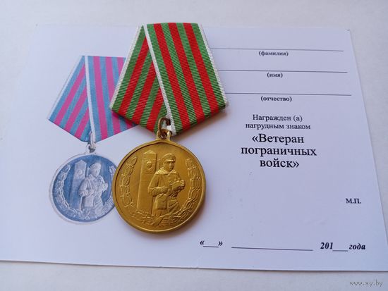 Ветеран Пограничных войск.