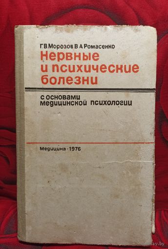 Г. В. Морозов, В. А. Романенко: Нервные и психические болезни.