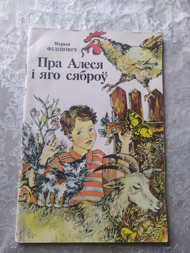 Марыя Філіповіч"Пра Алеся і яго сяброў"\046