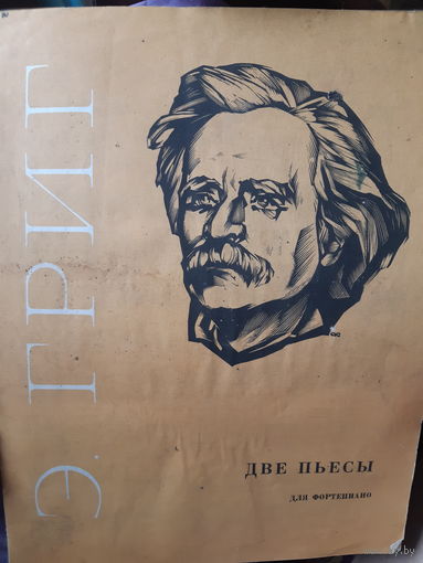 Две пьесы для фортепиано. Э. Григ.