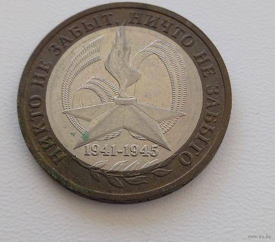 Россия 10 рублей 2005