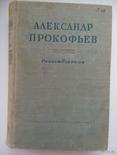 Стихотворения А.Прокофьев 1947
