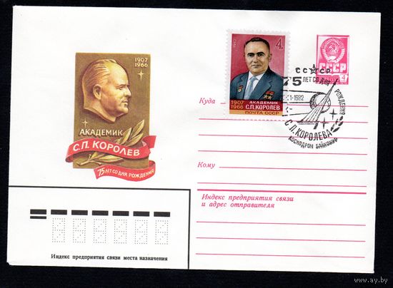 Художественный маркированный конверт СССР со спецгашением N 15289 (12.01.1982) Академик С.П. Королев  75 лет со дня рождения
