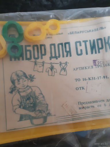 Кукольный набор для стирки. Новый. СССР.