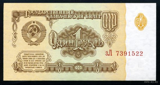СССР. 1 рубль образца 1961 года. Седьмой выпуск (серия зЛ). UNC