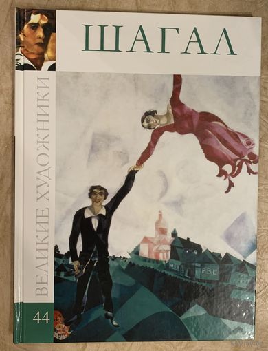 Марк Шагал.Альбом.