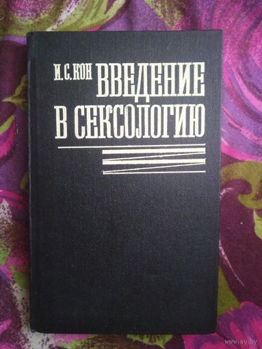 Кон И.С. Введение в сексологию