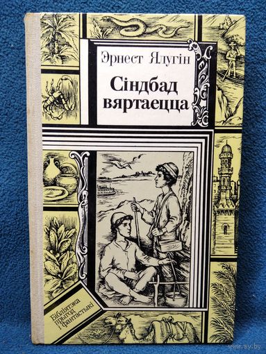 Эрнест Ялугiн. Сiндбад вяртаецца // Серия: Библиотека приключений и фантастики (ПФ)