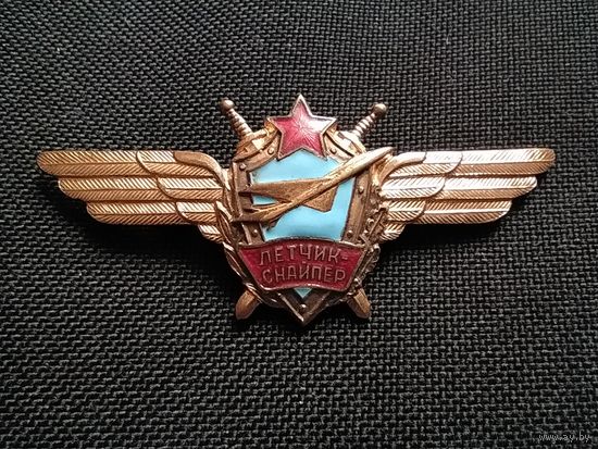 Нагрудный знак классной квалификации " Лётчик снайпер СССР ".