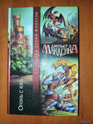 Джульет Э.Маккенна. ОГОНЬ С ЮГА.//Золотая серия фэнтези.