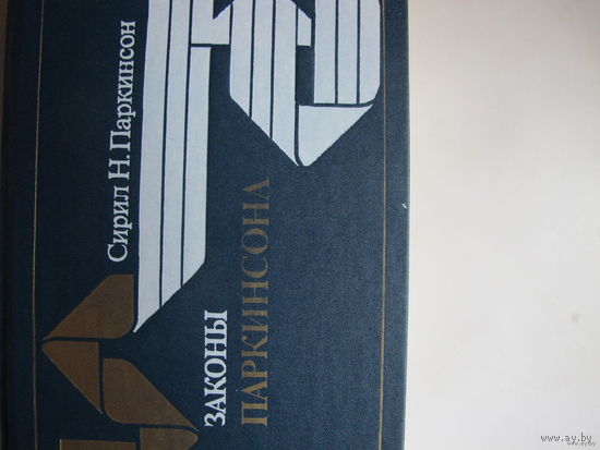 Сирил Н. Паркинсон. Законы Паркинсона