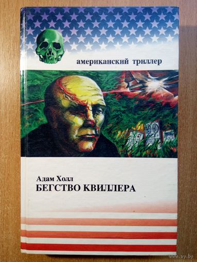 Адам Холл - Бегство Квиллера