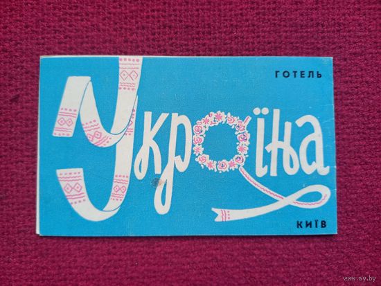 Пропуск Гостиница Отель Украина. 1972 г.