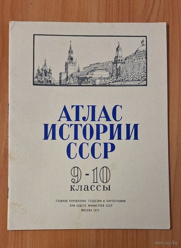 Атлас Истории СССР,  9 - 10 классы. 1978г.