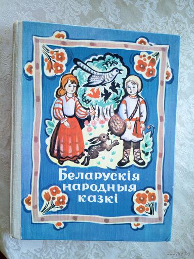 Беларускія народныя казкі\06