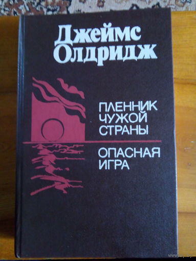 ОЛДРИДЖ ПЛЕННИК ЧУЖОЙ СТРАНЫ.ОПАСНАЯ ИГРА