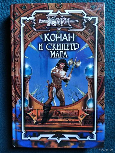Конан и скипетр мага // Серия: Конан