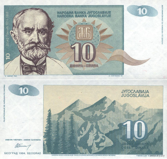 Югославия 10 Динар 1994 UNС П1-369