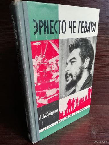 Эрнесто Че Гевара