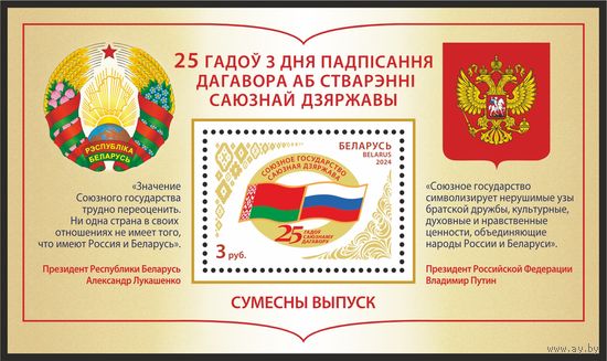 Беларусь 2024г блок  Совместный выпуск  Беларусь и России 25 лет  Договора MNH