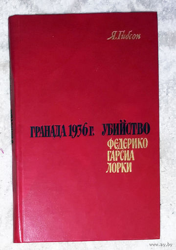 Я.Гибсон Гранада 1936г. Убийство Федерико Гарсиа Лорки.