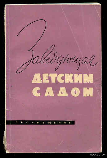Е.Ю. Демурова. Заведующая детским садом. 1966 (Д)