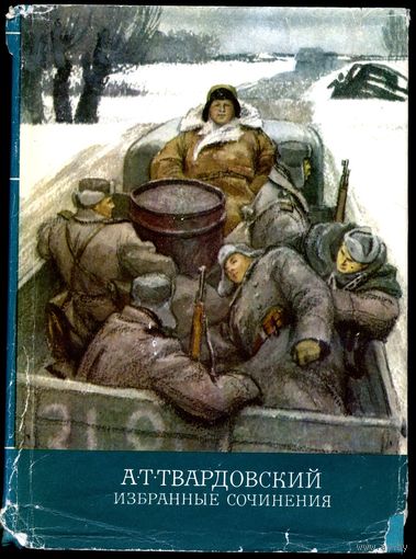 Твардовский А. Т. Избранные сочинения