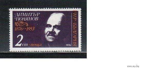 Болгария-1976, (Мих.2550) , **  , Личности, Писатель (одиночка)