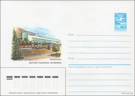 Художественный маркированный конверт СССР N 86-466 (11.10.1986) Пятигорск. Верхняя радоновая лечебница