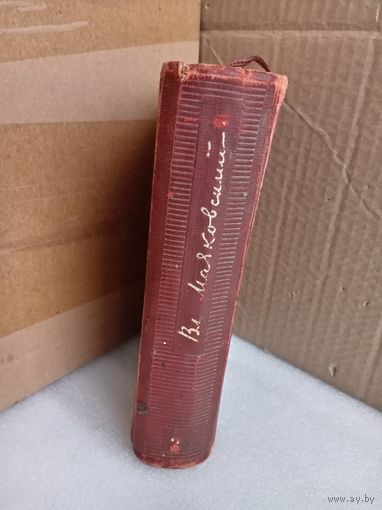Собрание сочинений В.В.Маяковский Т.2 1939г.