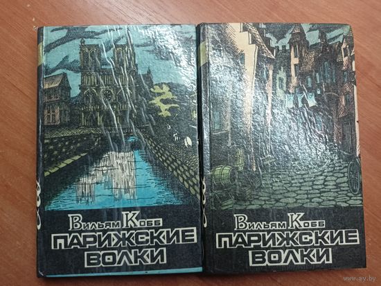 Вильям Кобб "Парижские волки" в 2 томах