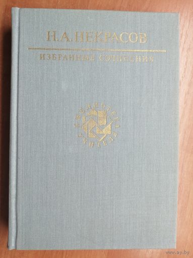Николай Некрасов "Избранные сочинения"
