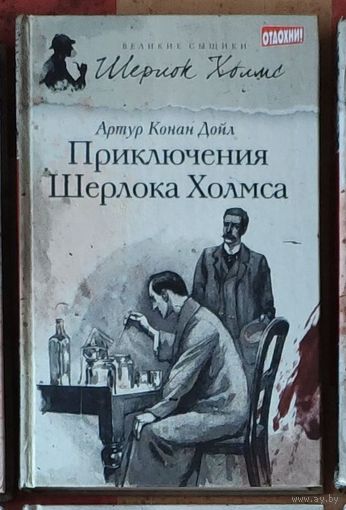 Артур Конан Дойл. Приключения Шерлока Холмса Серия Великие сыщики: Шерлок Холмс