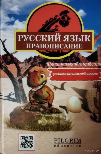 РУССКИЙ ЯЗЫК.  ПРАВОПИСАНИЕ.  ПРЕКРАСНОЕ УЧЕБНОЕ ПОСОБИЕ!