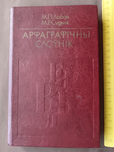 Арфаграфiчны слоўнiк, выданне пятае, 1982 г. (3617)